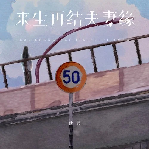 來(lái)生再結(jié)夫妻緣-任夏