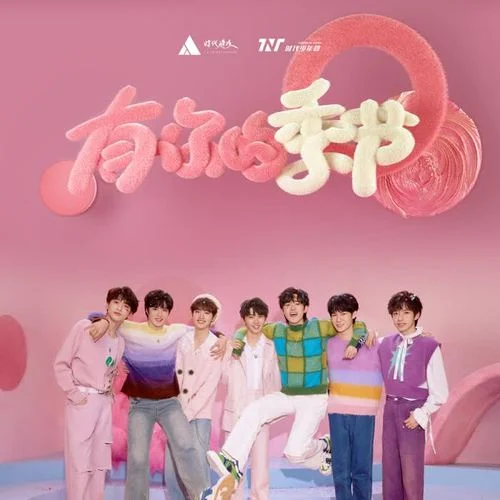 有你的季节-时代少年团