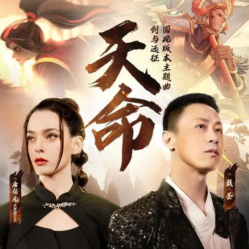 天命-戴荃&唐伯虎Annie