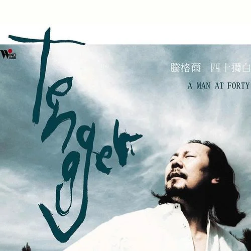 蒼狼大地-騰格爾