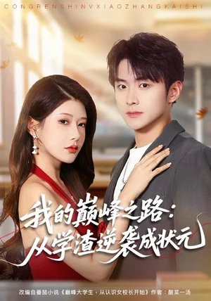 我的巅峰之路：从学渣逆袭成状元（80集）尹竹＆李俊良