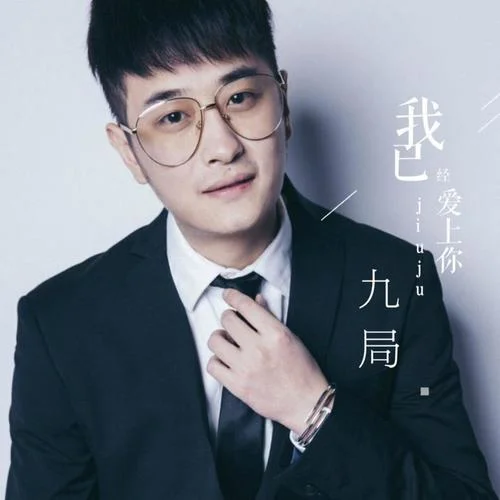 我已經(jīng)愛上你-MC九局