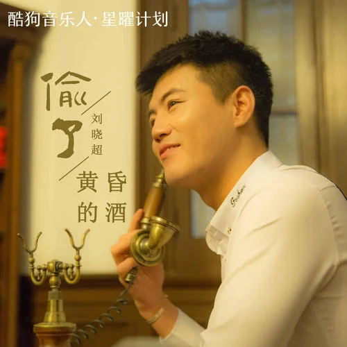 偷了黄昏的酒-刘晓超