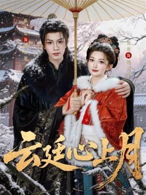 云廷心上月（80集）陳云廷&張晗