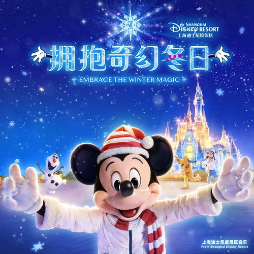 冬日魔法-牟雪&優(yōu)素Yusuf&Shanghai Disney Resort Cast