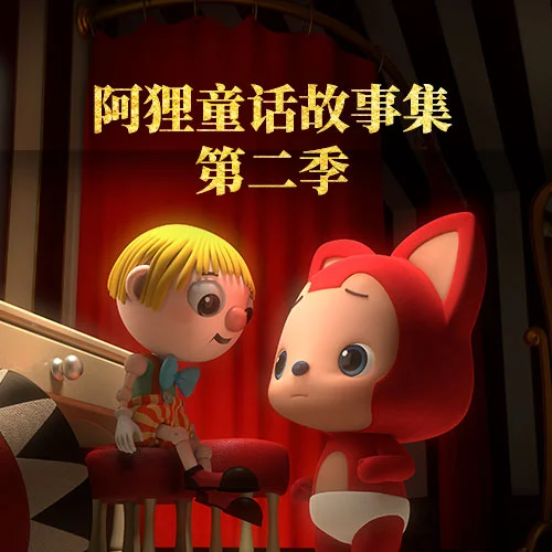 2、阿貍與撿星星的地精2-掌量教育