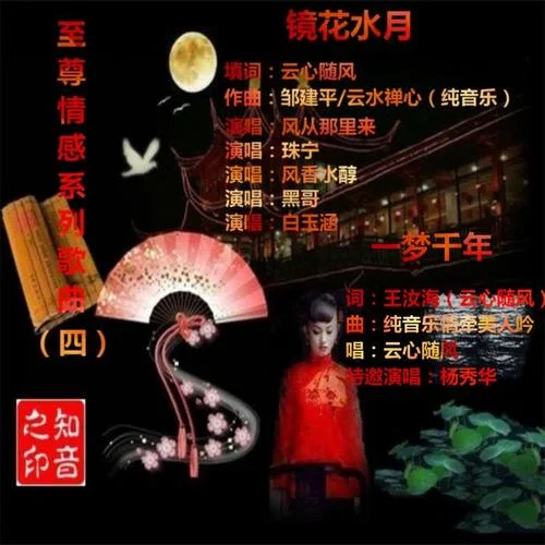 鏡花水月（白玉涵版）-云心隨風(fēng)