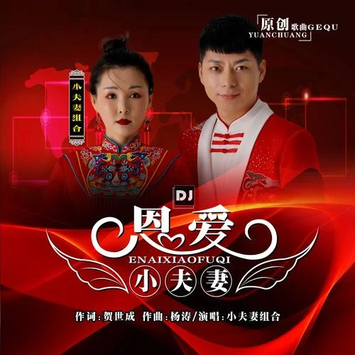 趕大車(DJ版）-小夫妻組合