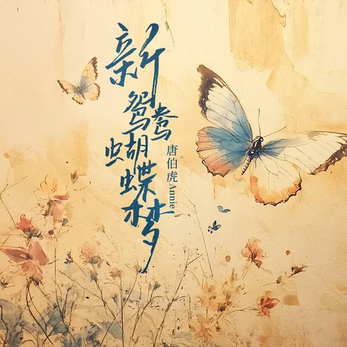 新鴛鴦蝴蝶夢(mèng)-唐伯虎Annie