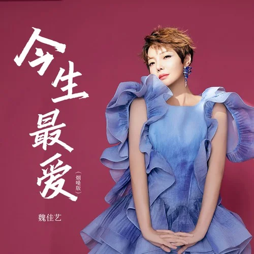 今生最愛 (合唱版)-魏佳藝