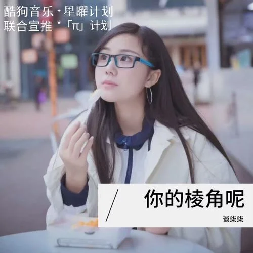 你的棱角呢 (廣場(chǎng)舞版)-談柒柒