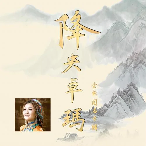 马儿啊你慢些走-降央卓玛