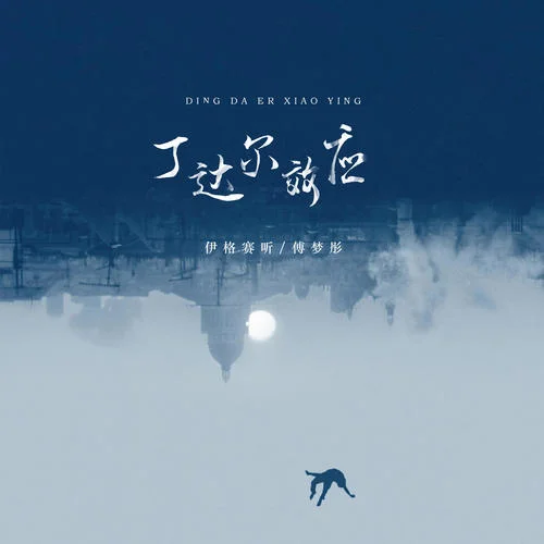 丁达尔效应-伊格赛听&傅梦彤