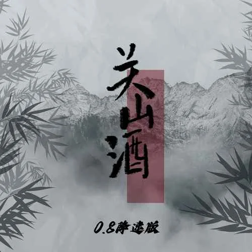 关山酒(0.8降速版)-CR3.