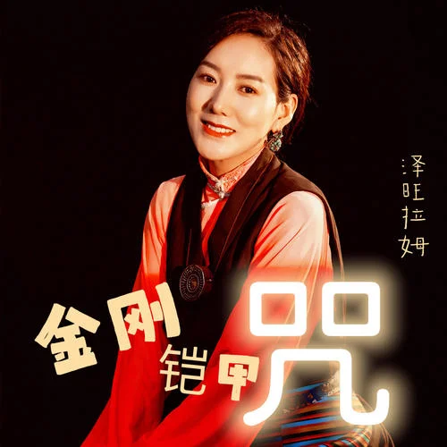 金剛鎧甲咒-澤旺拉姆