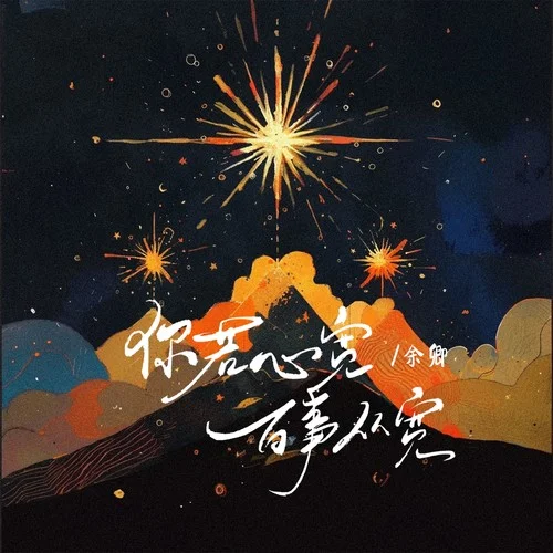 你若心宽百事从欢-余卿