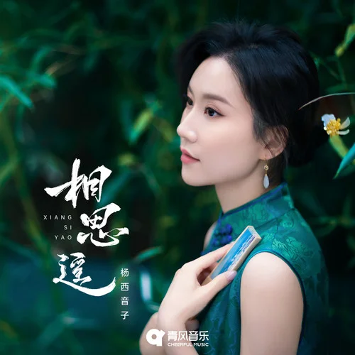 相思遙-楊西音子