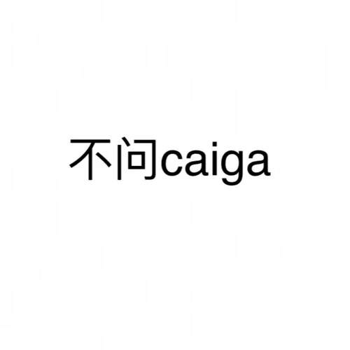 不问ciga-阳春面