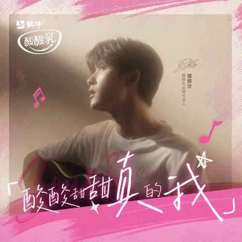 酸酸甜甜真的我-檀健次