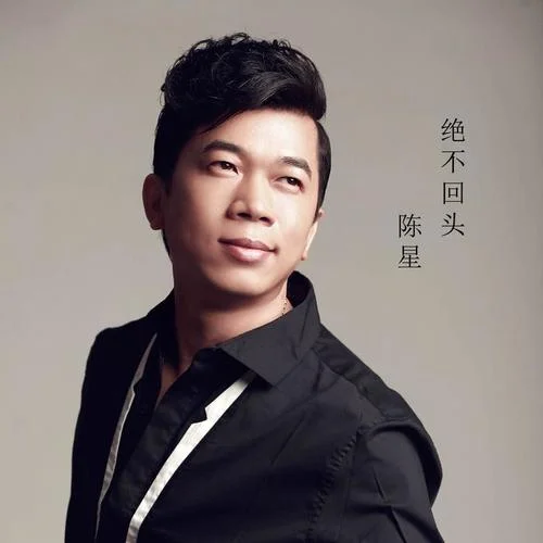 决不回头-陈星