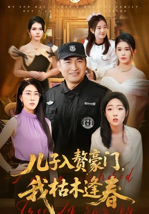 兒子入贅豪門，我枯木逢春（77集）李瀚均＆沈溪悅