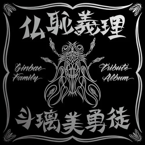 ジェームス?ディーンのように-橫道坊主