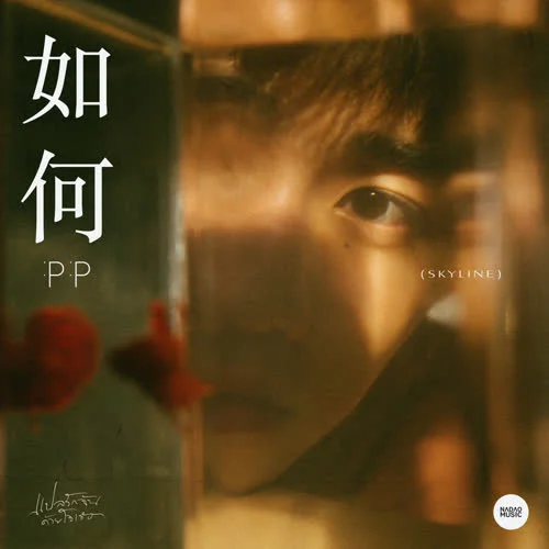 หรูเหอ (如何 Skyline)-PP krit