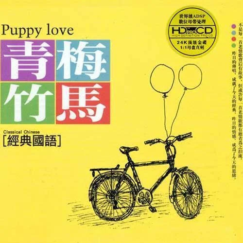 青梅竹馬-周治平