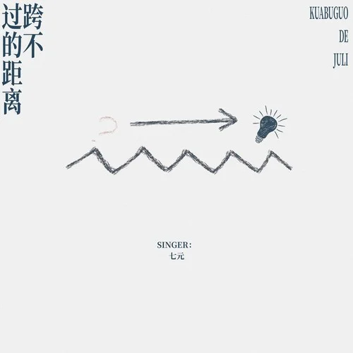 跨不过的距离-七元