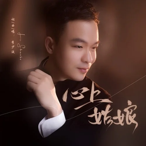 心上姑娘-李少波