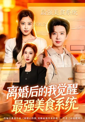 離婚后的我覺(jué)醒最強(qiáng)美食系統(tǒng)（80集）鄭源&雷鳴