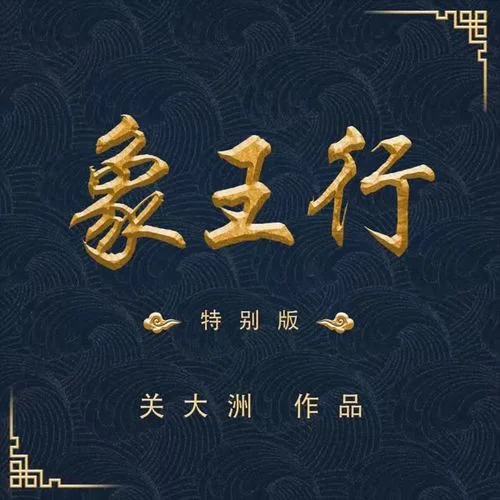 象王行(特別版)-關(guān)大洲