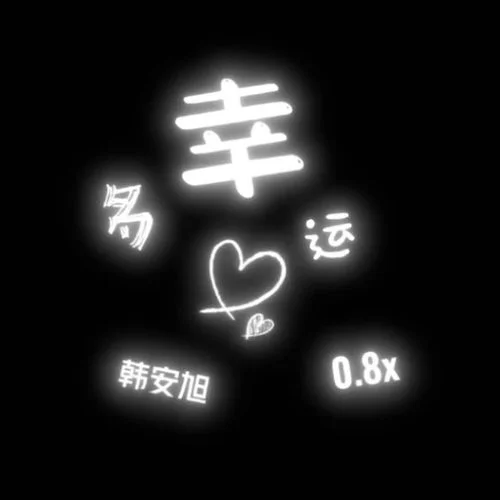 多幸運(0.8X降速版)-韓安旭