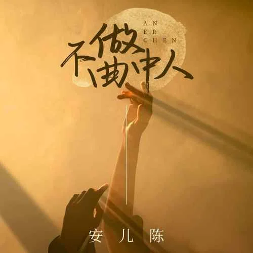 曲中人(0.9X)-安兒陳