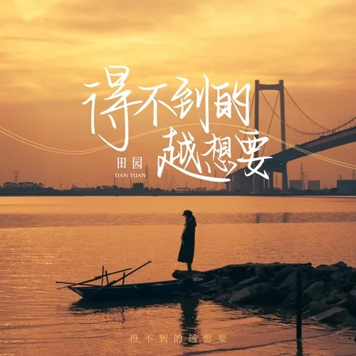 得不到的越想要-田園