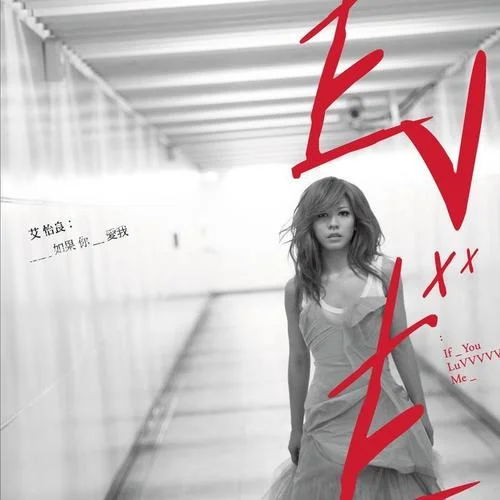 在我愛(ài)你之前-艾怡良