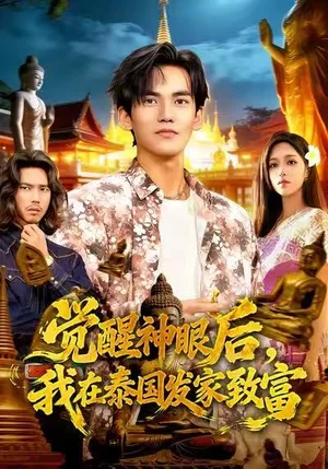 覺醒神眼后，我在泰國發(fā)家致富（112集）朱佳琪&林準