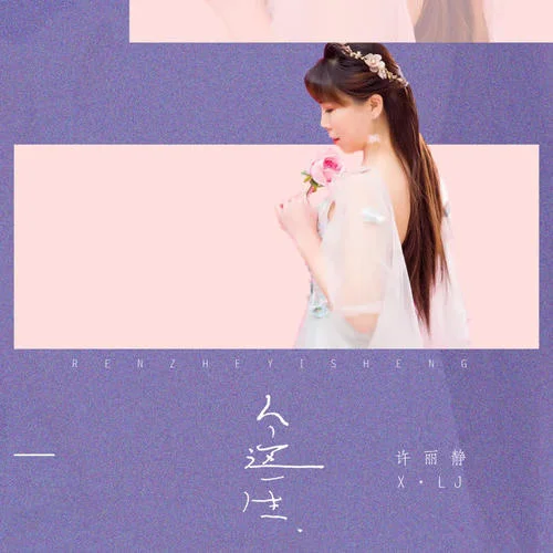 人的這一生-許麗靜