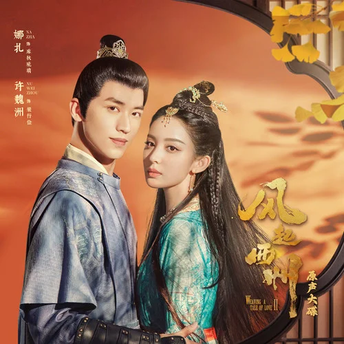 風(fēng)起流年-周深