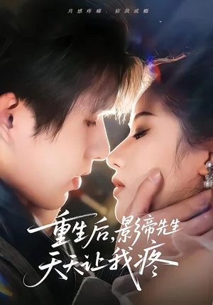 重生后，影帝先生天天讓我疼（71集）施琦&王晟云