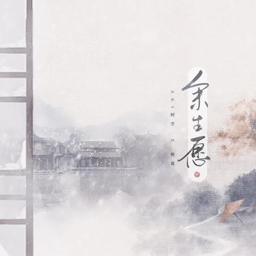 余生愿-Aki阿杰&橙翼