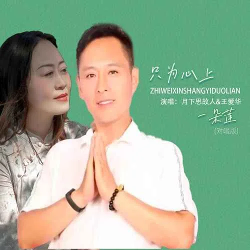 只為心上一朵蓮(對唱版)-月下思故人&王愛華