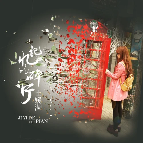 記憶的碎片-王媛淵