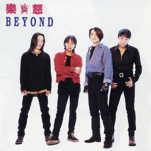 全是愛-Beyond