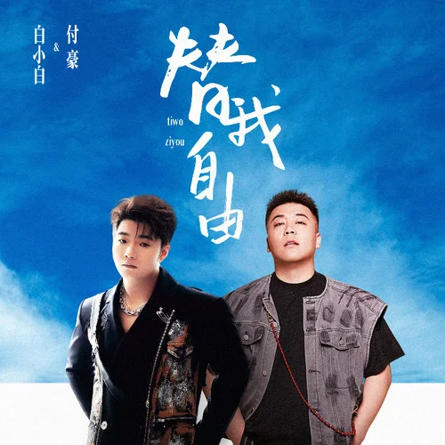 替我自由-白小白&付豪