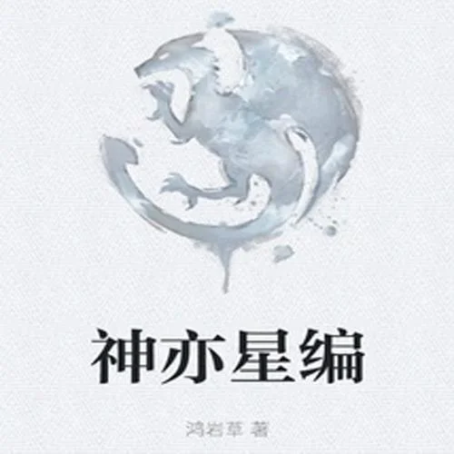 00177 第177章 《神亦·層城》-烏魯魯之水-萬歲男孩