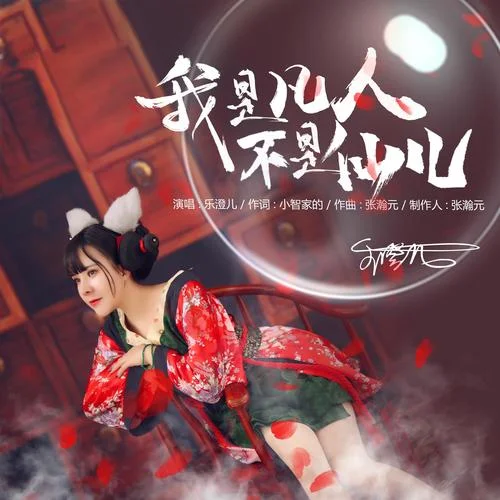 我是凡人不是仙兒-樂樂