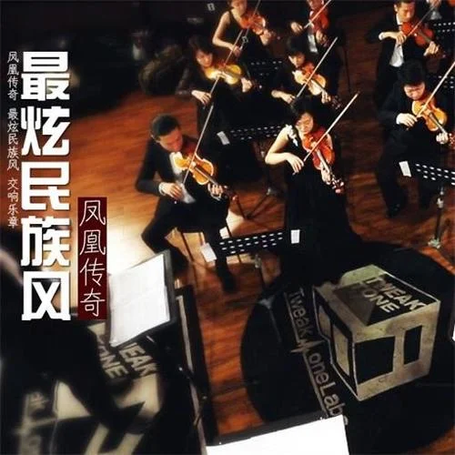 最炫民族風(交響樂版)-鳳凰傳奇