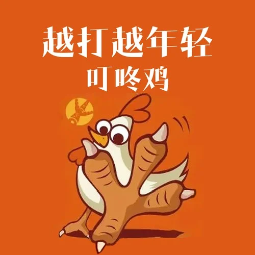 叮咚雞（越打越年輕）（和平精英）-叮咚雞
