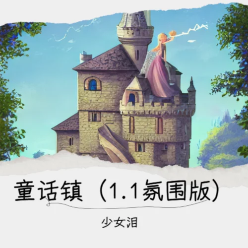 童話鎮(zhèn)（1.1氛圍版）-少女淚